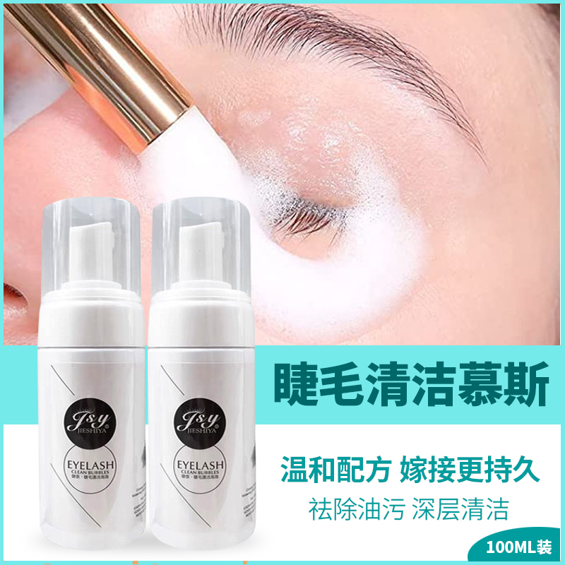 美睫清洁泡泡慕斯 眼部油脂深层清洁液无刺激SPA嫁接睫毛种植工具