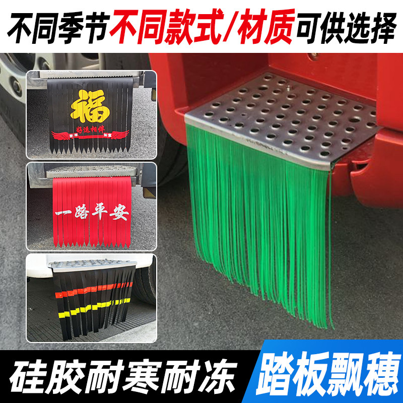 大货车脚踏板穗飘絮硅胶材质耐寒防冻货车货车通用脚踏板反光飘絮