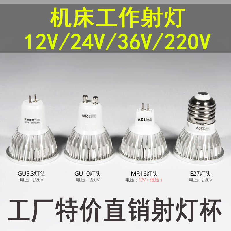 LED机床工作灯灯珠灯泡车床LED灯杯12V24V36V220V3W5WE27MR16插针