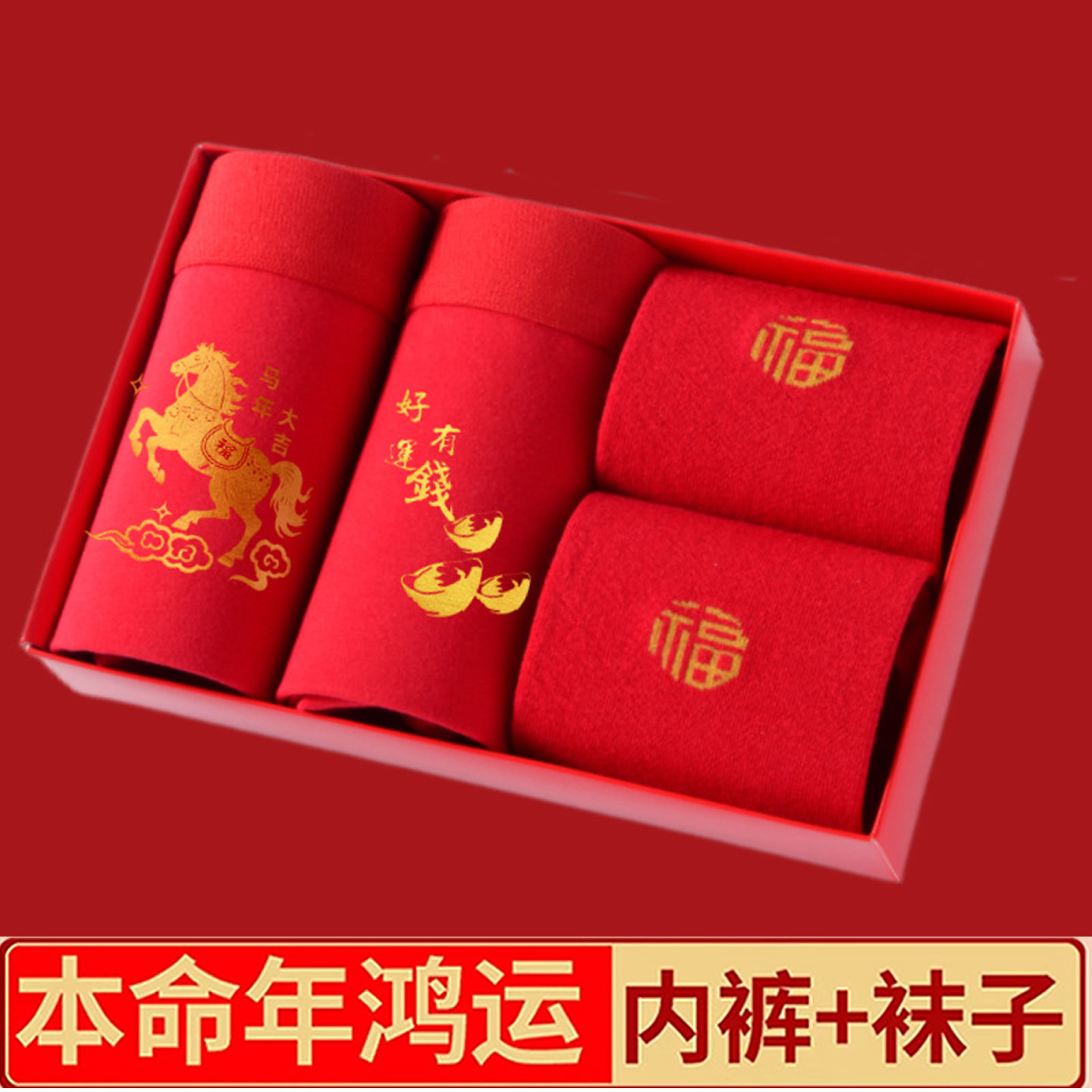 盒装男款大红色内裤袜子套装纯棉
