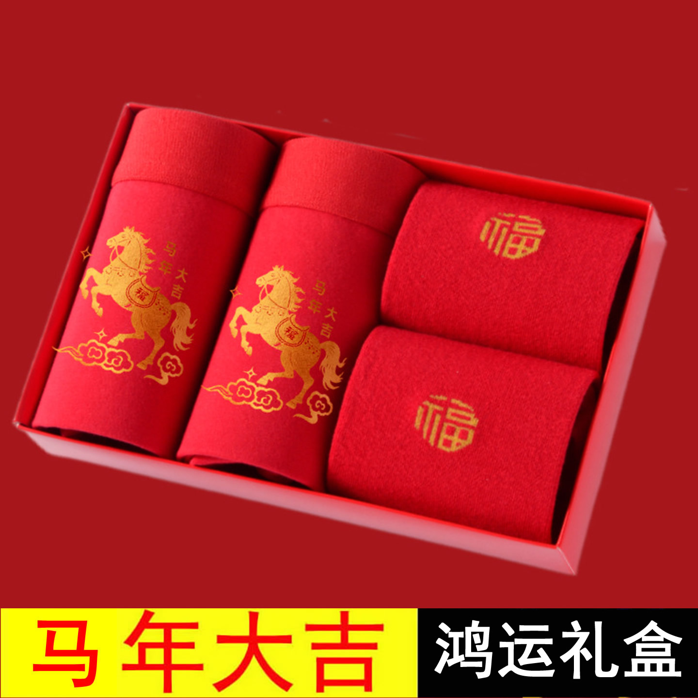 盒装本命年内裤袜子套装男士纯棉