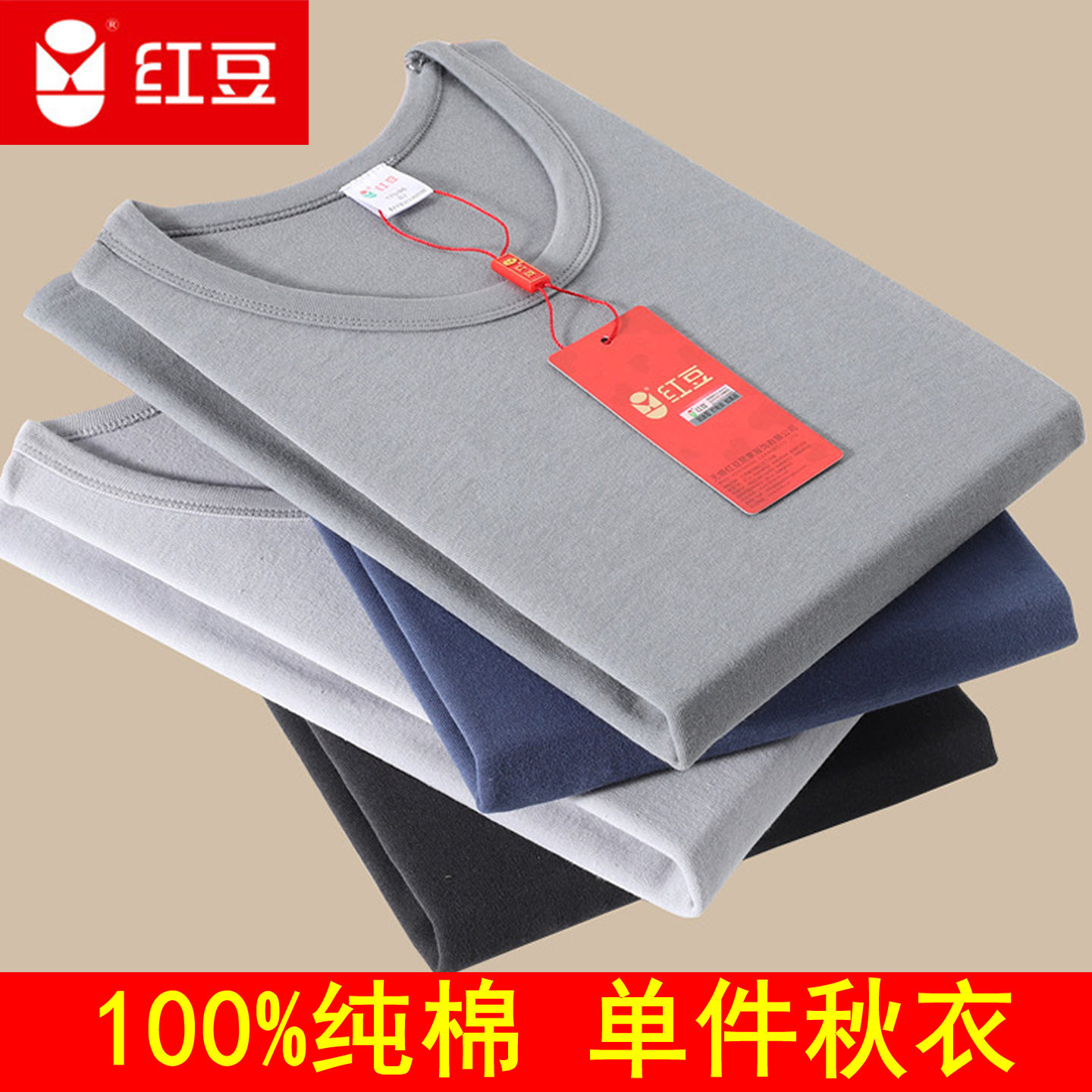 红豆全棉秋衣男士圆领单件内衣100%纯棉上衣中领毛衫线衣秋冬睡衣