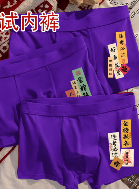 高考内裤男生纯棉紫色指定对金榜题名中考逢考必过学生考试短裤头