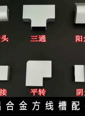 铝合金线槽配件弯头阴角阳角三通堵头直接平弯银灰色线槽配件PVC