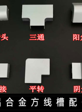 铝合金线槽弯头专用配件！！