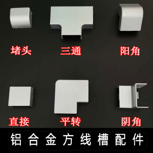 铝合金线槽弯头专用配件！！