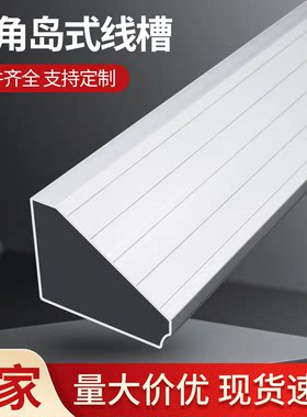 铝合金三角线槽防水防火绝缘线槽