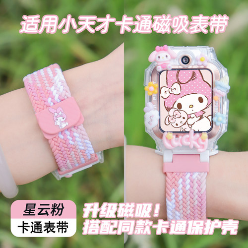 【精选】适用小天才表带卡通编织