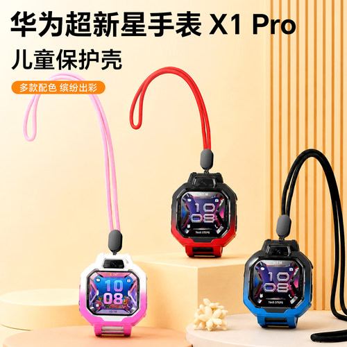 适用华为儿童手表超新星X1/X1 Pro保护壳挂绳硅胶挂脖套保护套男女学生吊坠