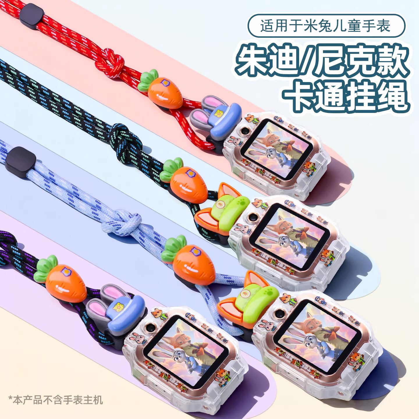 【疯狂动物城】适用小米米兔儿童电话手表5C/6C挂绳哪吒4C卡通C7A/7X挂脖套4X小寻Y2/X3/T5/T3挂脖子吊坠配件