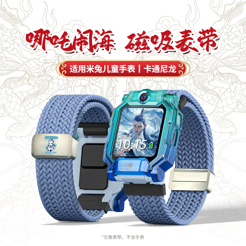 【哪吒闹海之敖丙】适用小米米兔儿童电话手表5C/6C/4C表带4/4X/2S/U1卡通磁吸扣柔软编织腕带配件