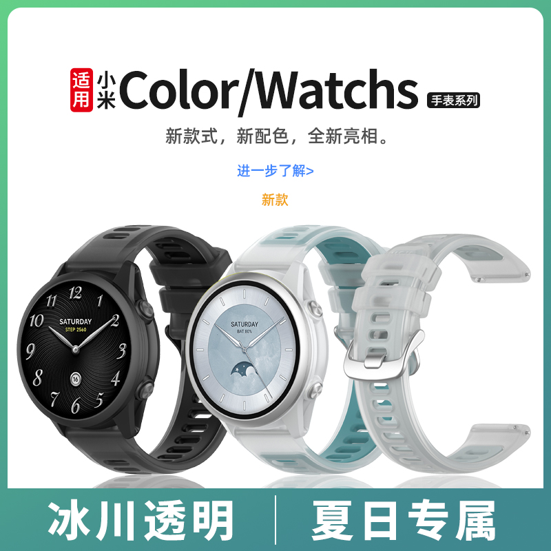 适用小米手表WatchS3表带透明撞色硅胶替换带S4sport夏季冰川智能运动color腕带S2/S1pro男女Haylou嘿喽配件