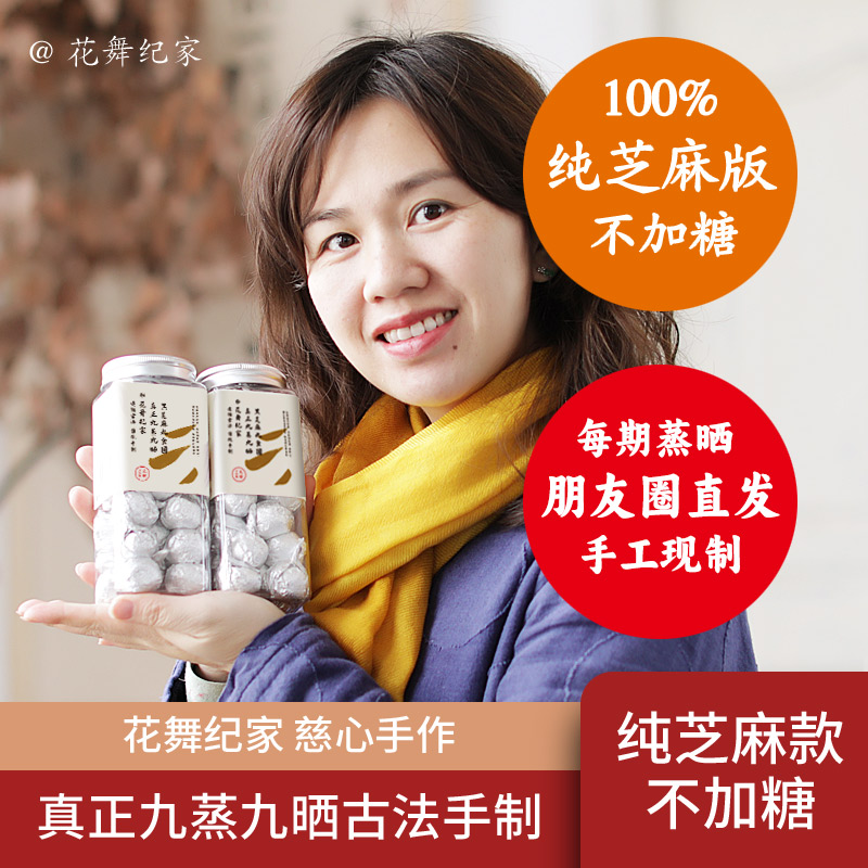 花舞纪家九蒸九晒黑芝麻丸九制手工不纯无糖黑芝麻正品即食300克