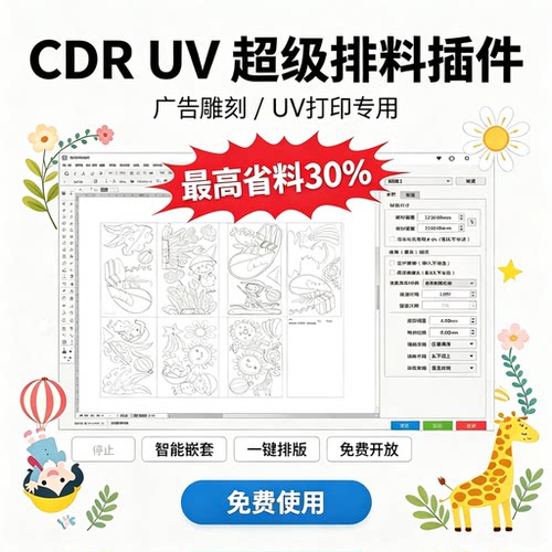 CDR插件 超级排料免费使用 导图超级巡边 定位点ecut省料排版雕刻