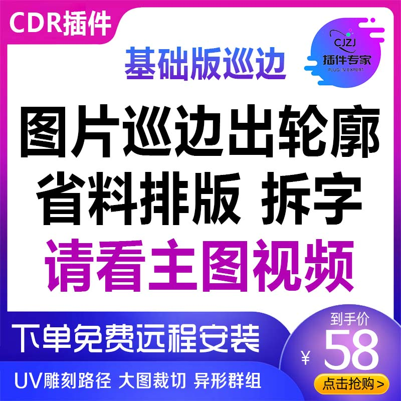 cdr插件自动排版软件UV打印雕刻排版 新品图片高质量巡边拆字群组