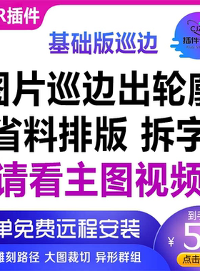 cdr插件自动排版软件UV打印雕刻排版 新品图片高质量巡边拆字群组