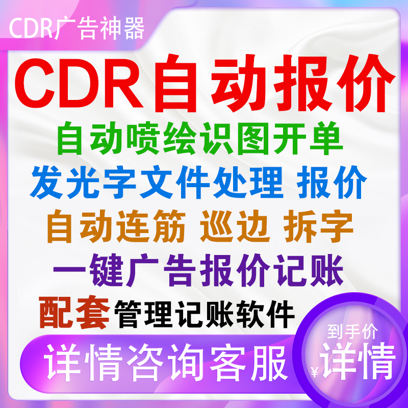 cdr自动报价插件软件 不锈钢精品广告发光字喷绘记账周长面积工具