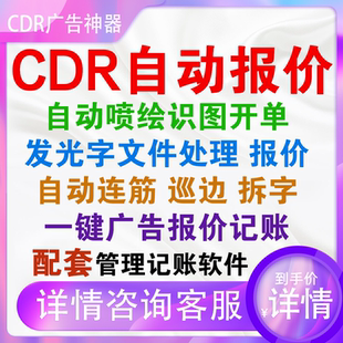 cdr自动报价插件软件 不锈钢精品广告发光字喷绘记账周长面积工具