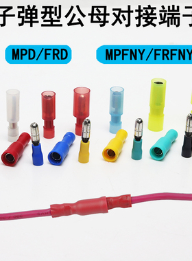 FRD/MPD1.25/2-156子弹头公母对接电线连接器5.5-195尼龙接线端子