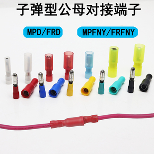 156子弹头公母对接电线连接器5.5 195尼龙接线端子 MPD1.25 FRD