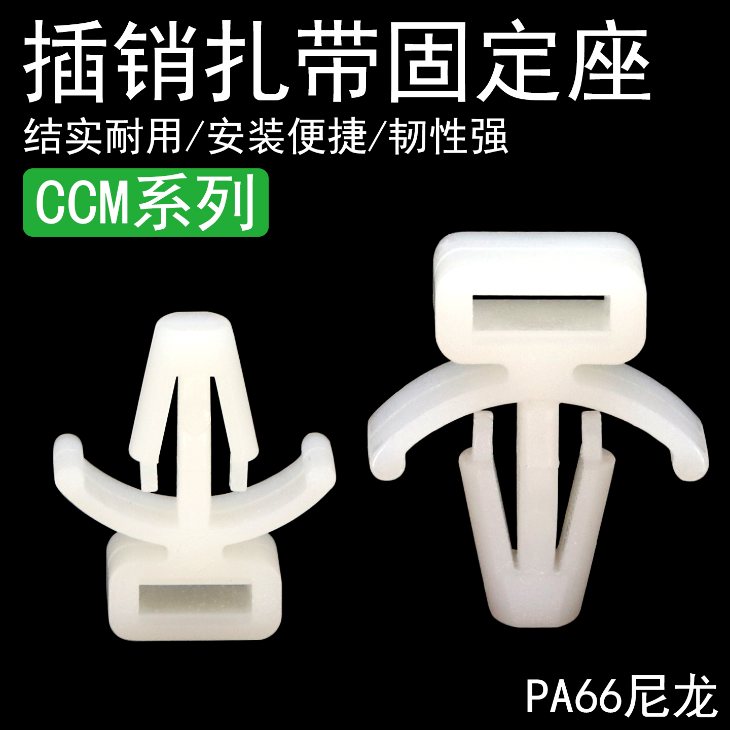 CCM插销式固定座尼龙扎带束线座