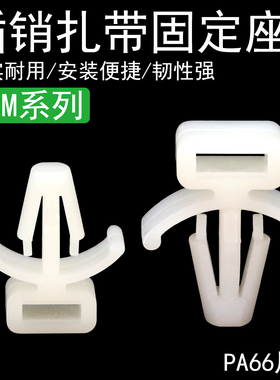 CCM-6/4/8插销式固定座尼龙扎带束线座捆扎座飞机头型PC板理线夹