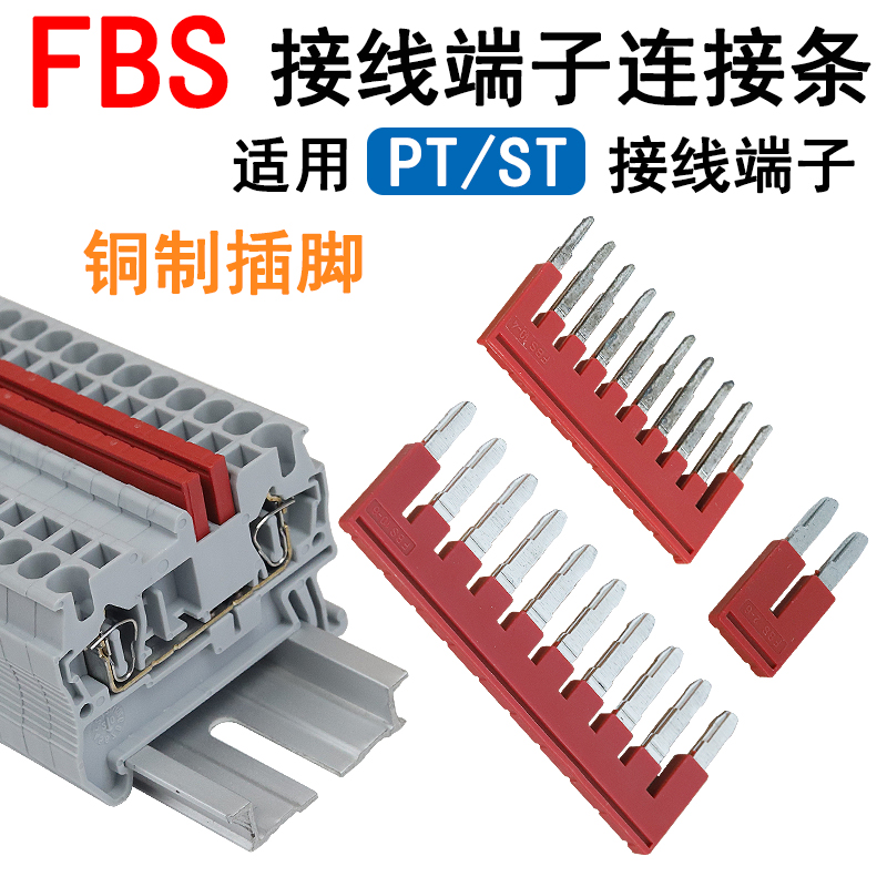 fbs插拔式联络件接线端子