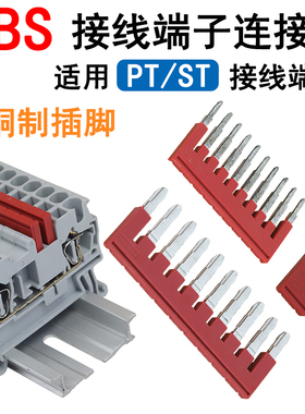 FBS连接条短接条插件插拔式桥接件端子排配件弹簧接线端子联络件