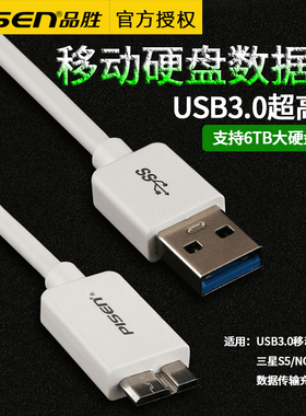品胜usb3.0移动硬盘数据线三星note3/s5手机充电器线wd希捷硬盘线