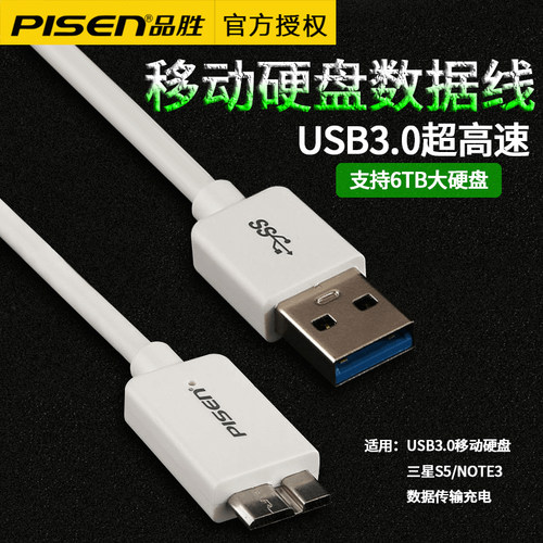 品胜USB3.0移动硬盘数据充电线