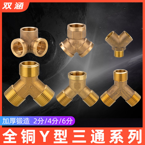 加厚Y型外牙铜三通 内牙三通 y型三通 异形三通 内外水管铜三通