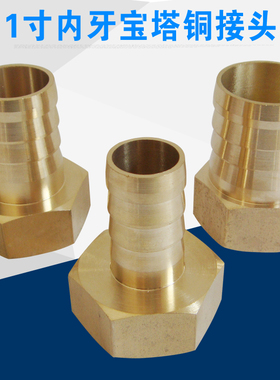 全铜1寸DN25内牙宝塔铜接头内丝格林宝塔头皮管水管宝塔接头软管