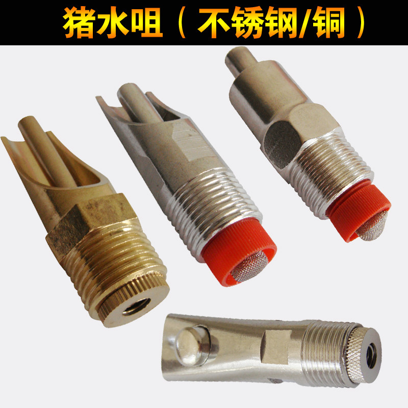 全铜压咀式猪水嘴猪咀 不锈钢咬水嘴 猪用引水器猪水咀养猪场专用