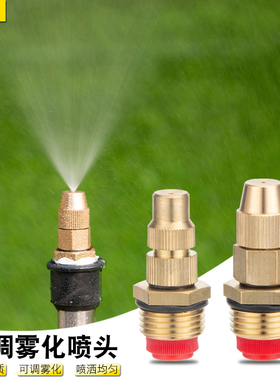 全铜可调高雾化细雾喷头假山雾化草坪喷灌工地除尘降温园艺喷淋