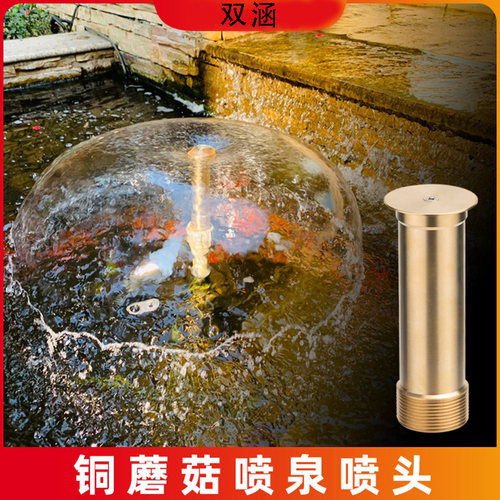 蘑菇喷头鱼池水池景观喷泉喷头