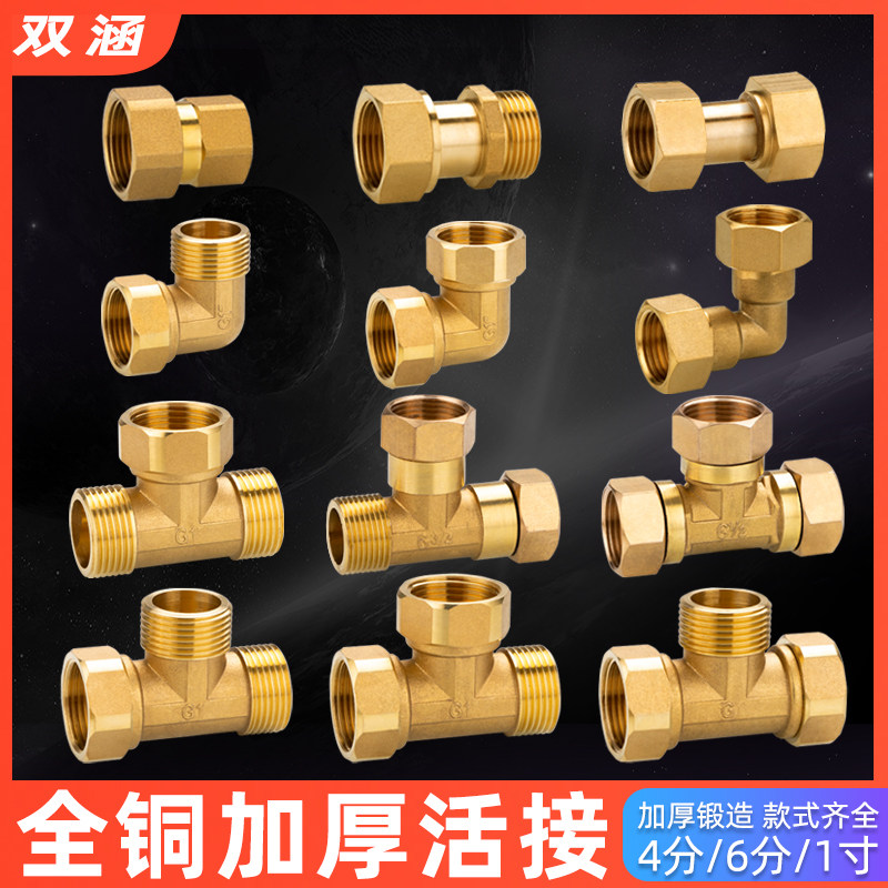 铜加厚水管活接头 热水器活接头 内外牙活接直接 弯头 三通铜接头