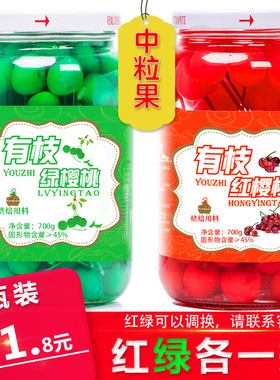 中粒樱桃罐头红色+绿色700gx2瓶有枝车厘子蛋糕烘焙专用装饰点缀