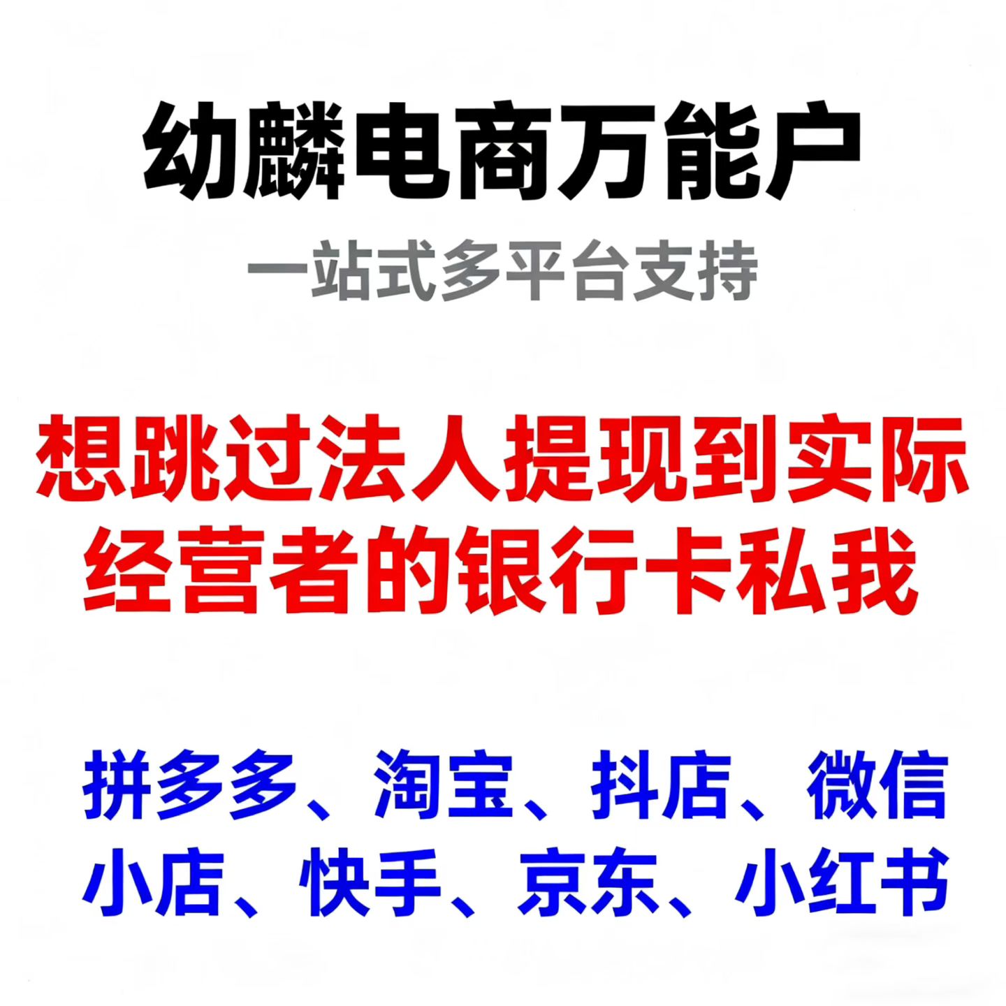 跳过法人直提经营者卡里 多多 淘 抖 微信小店 快手 京东 某书