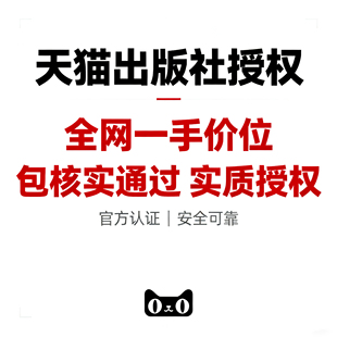 天猫出版社授权 包出版社核实通过 授权真实有效！