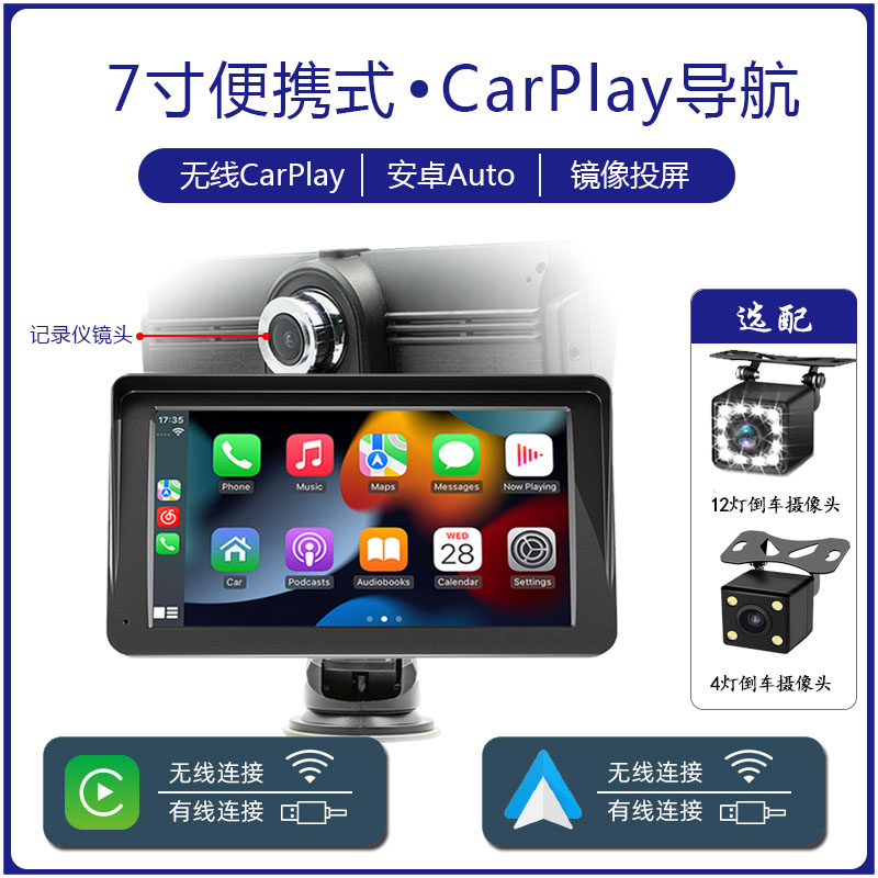 7寸便携式行车记录仪无线CarPlay 安卓Auto高清屏倒车影像64G内存