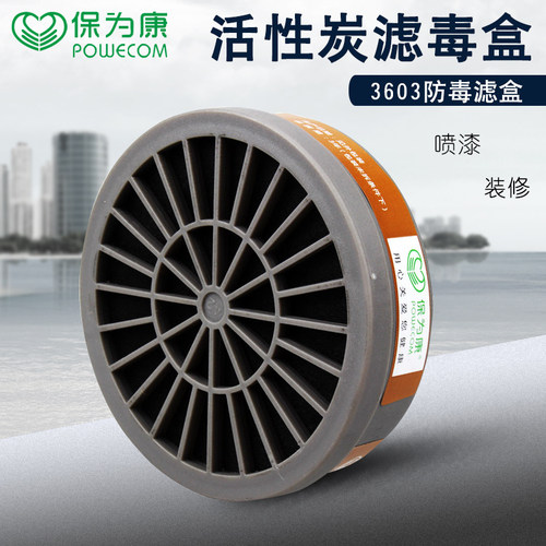 过滤盒滤毒盒POWECOM/保为康