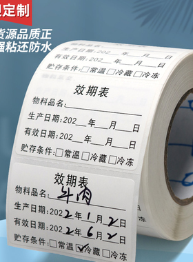 效期表标签食品奶茶生产日期贴纸有效期启用失效时间标识防水定制