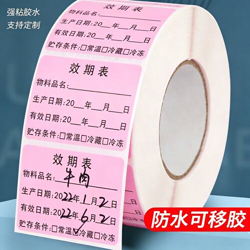 食品效期表生产日期纸留样标签贴