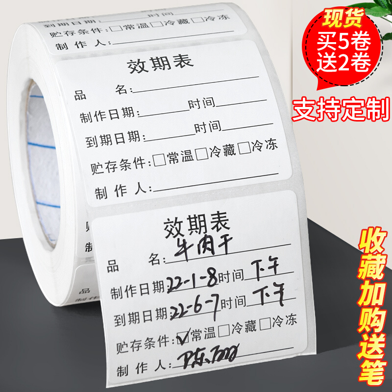 食品仓库物料效期标签贴纸开启时间保存生产日期保质期不干胶防水