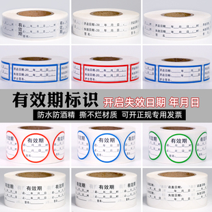 有效期标签贴开启时间消毒液失效日期瓶盖启止更换标识定制防水贴
