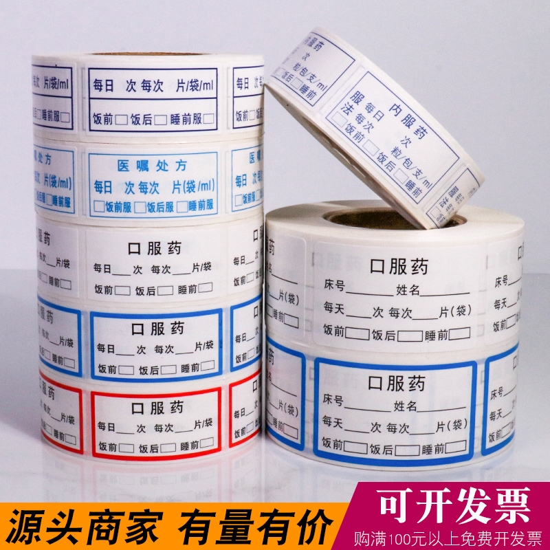 口服药标签医嘱内服药标贴纸用量药袋处方说明帖药店药房标识定制