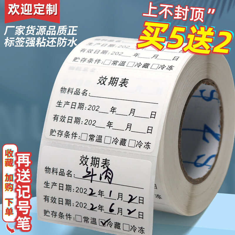 效期表标签食品奶茶生产日期贴纸有效期启用失效时间标识防水定制属于什么档次？