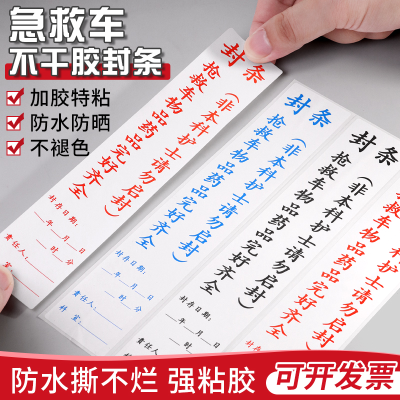 抢救车封条急救车急救箱药物救护车封条日期警示标签贴药房封存贴 个性定制/设计服务/DIY 不干胶/标签 原图主图