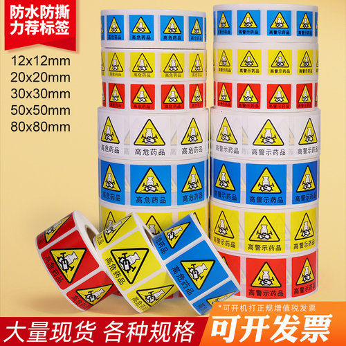 高危高警示药物标签贴纸