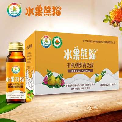 贵州特产水果熊猫刺梨黄金液